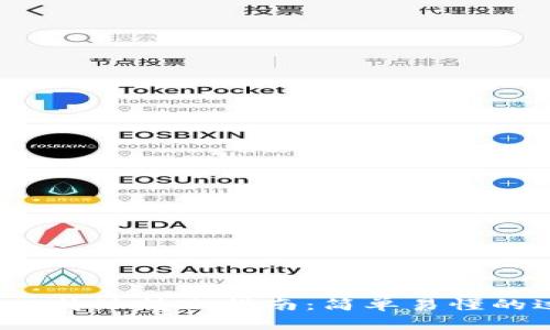 2023年比特派转账指南：简单易懂的过程解析