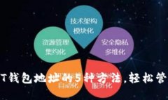 找到比特派USDT钱包地址的